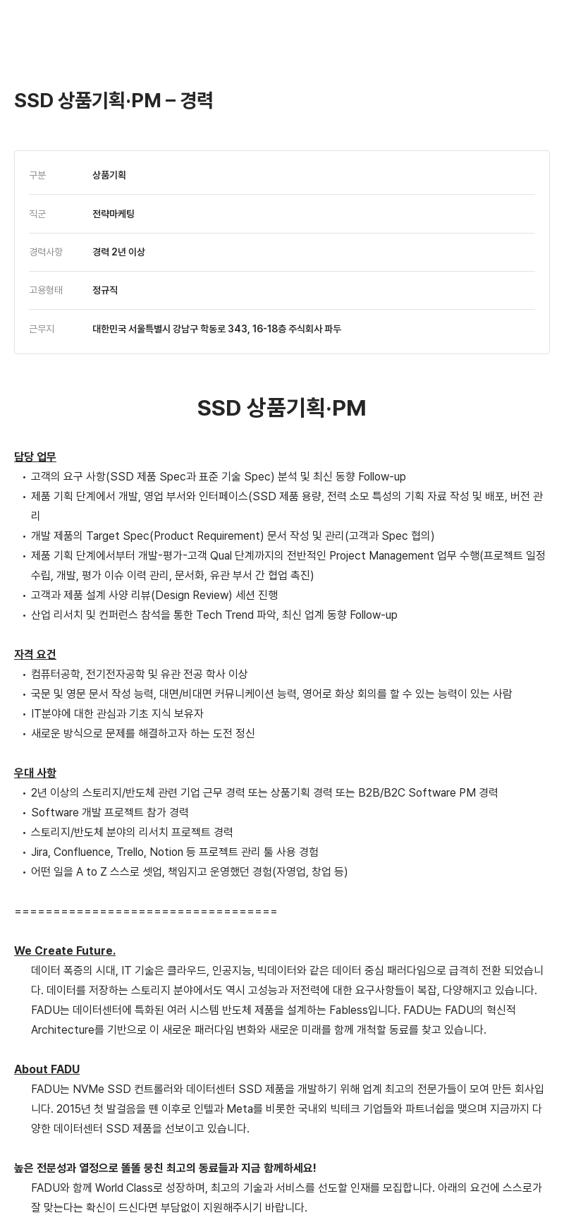 파두 SSD 상품 기획 · PM - 경력 채용공고