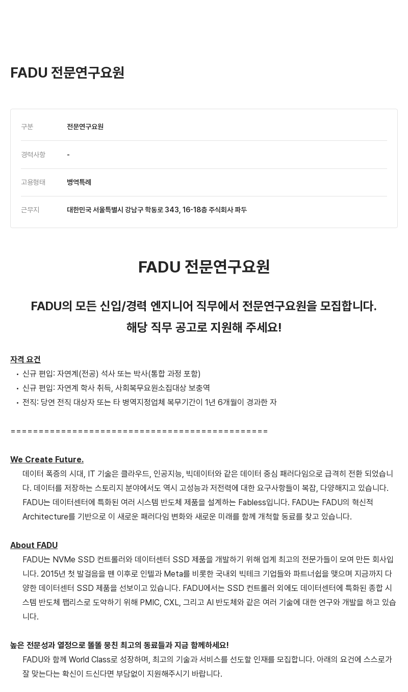파두 FADU 전문 연구 요원 채용공고