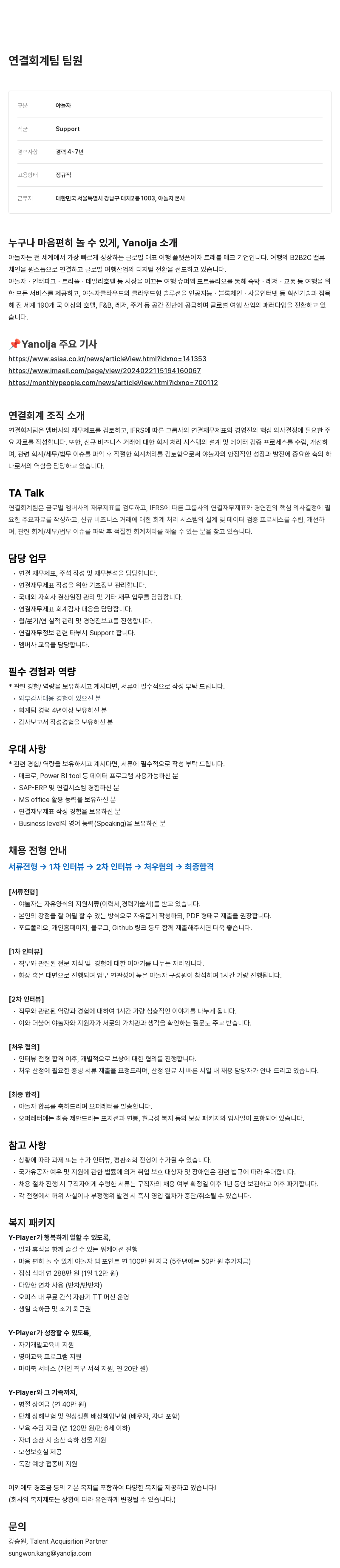 야놀자 연결 회계 팀 팀원 채용 채용공고