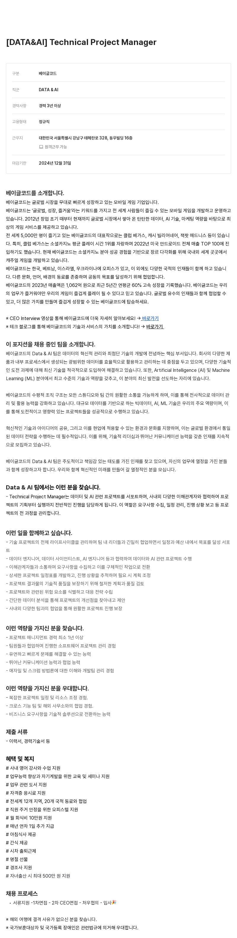 베이글코드 [DATA & AI] Technical Project Manager 채용공고