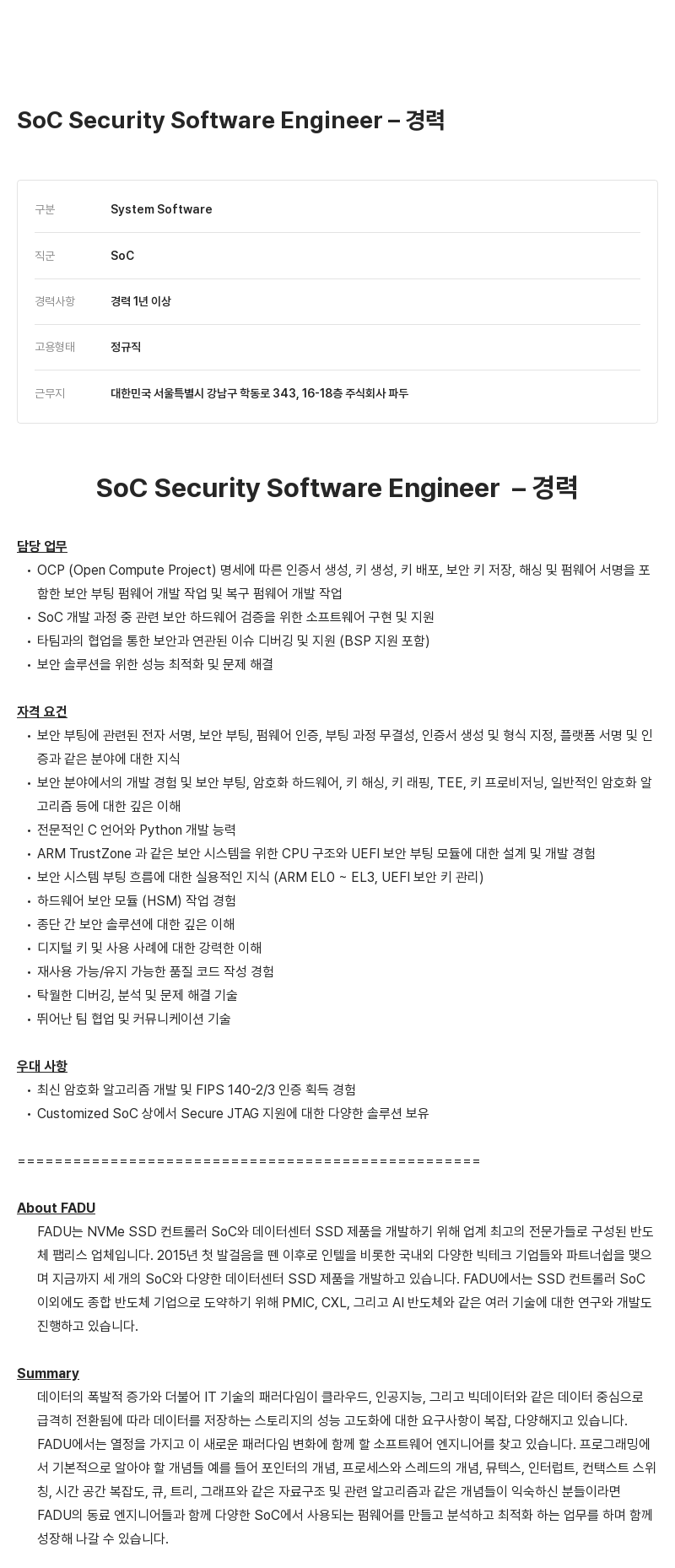 파두 SoC Security Software Engineer – 경력 채용공고