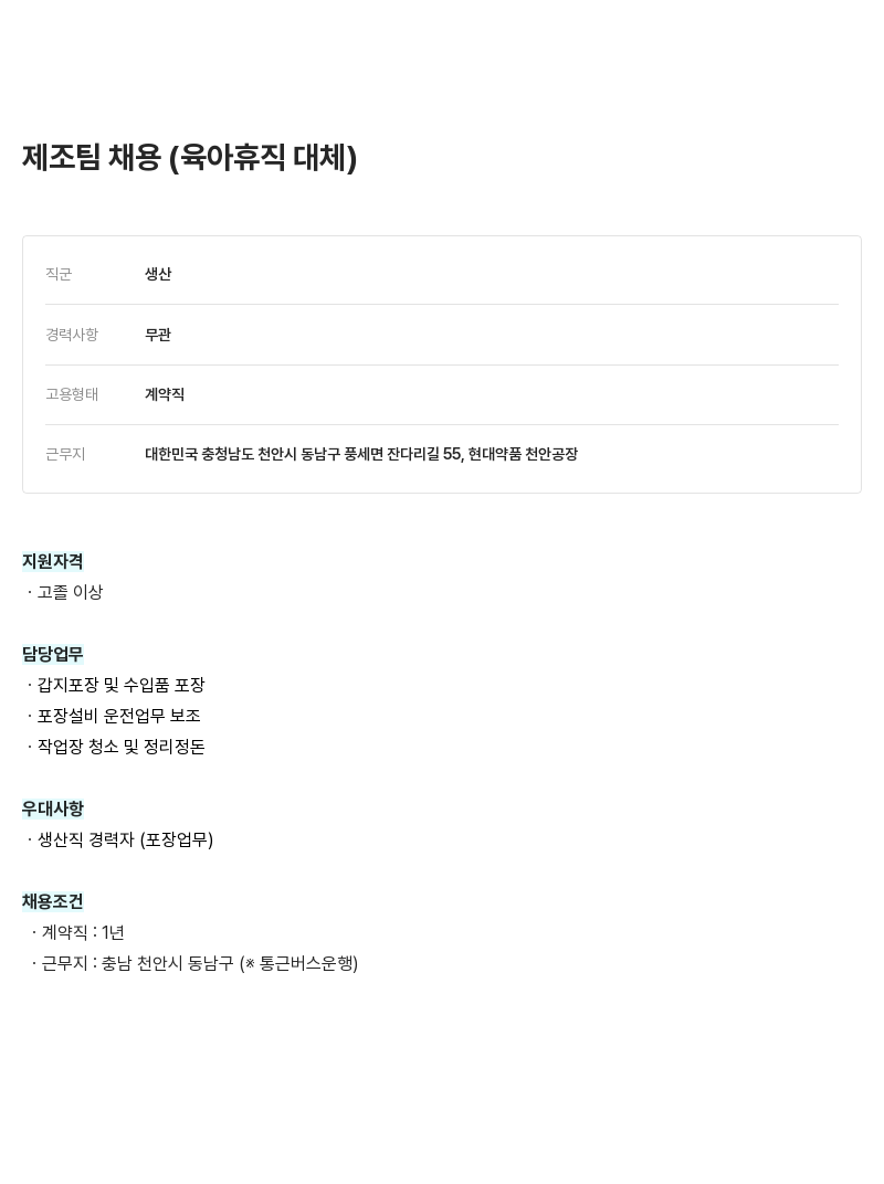 현대약품 제조 팀 채용 (육아 휴직 대체) 채용공고