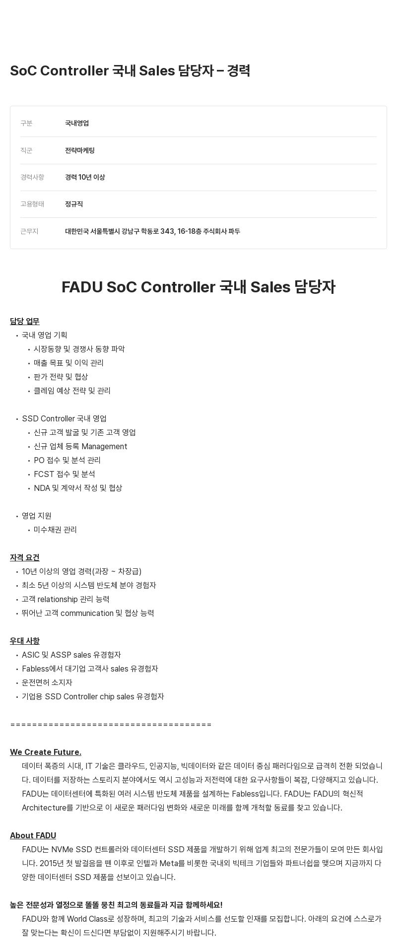 파두 SoC Controller 국내 Sales 담당자 - 경력 채용공고