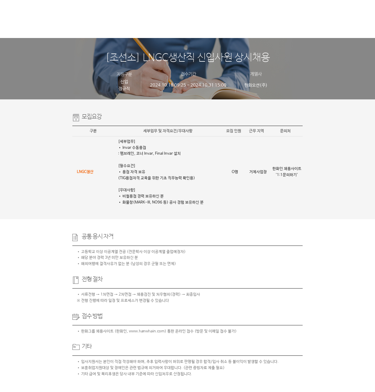 한화오션 [조선소] LNGC 생산직 신입 사원 상시 채용 채용공고