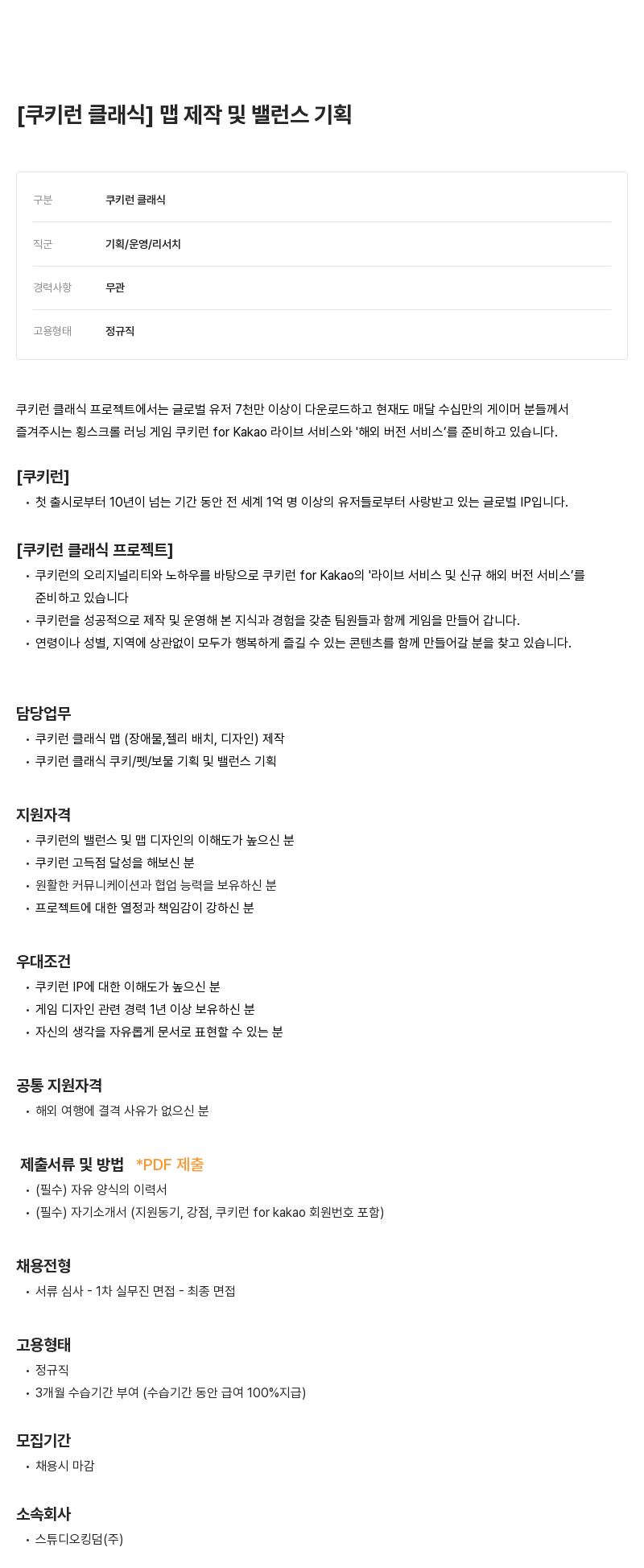 데브시스터즈 쿠키 런 클래식 맵 제작 및 밸런스 기획 채용공고