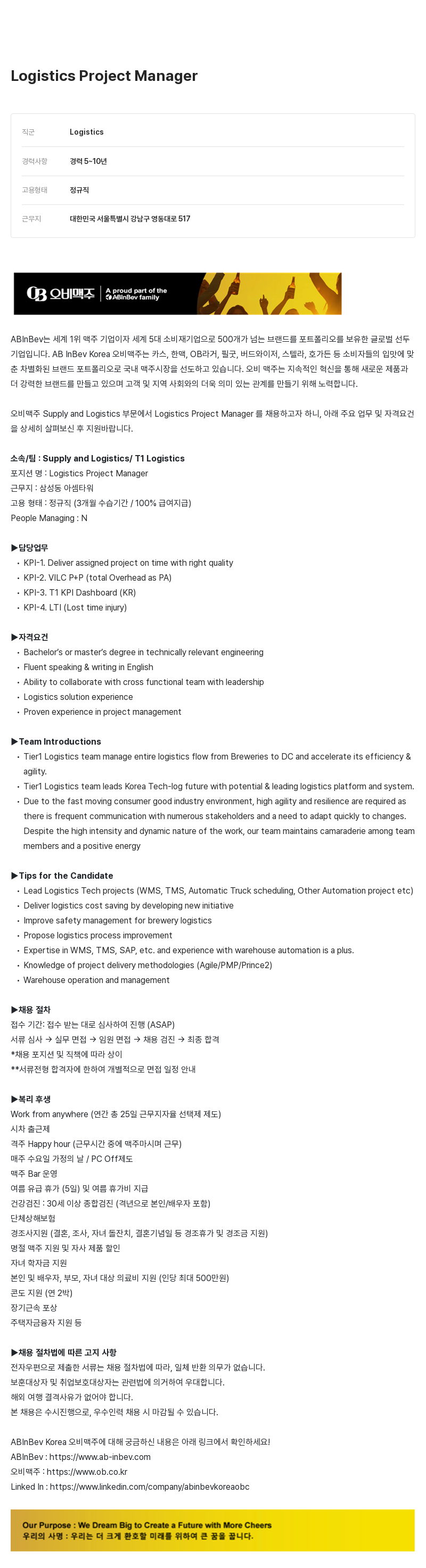 오비맥주 Logistics Project Manager 채용 채용공고