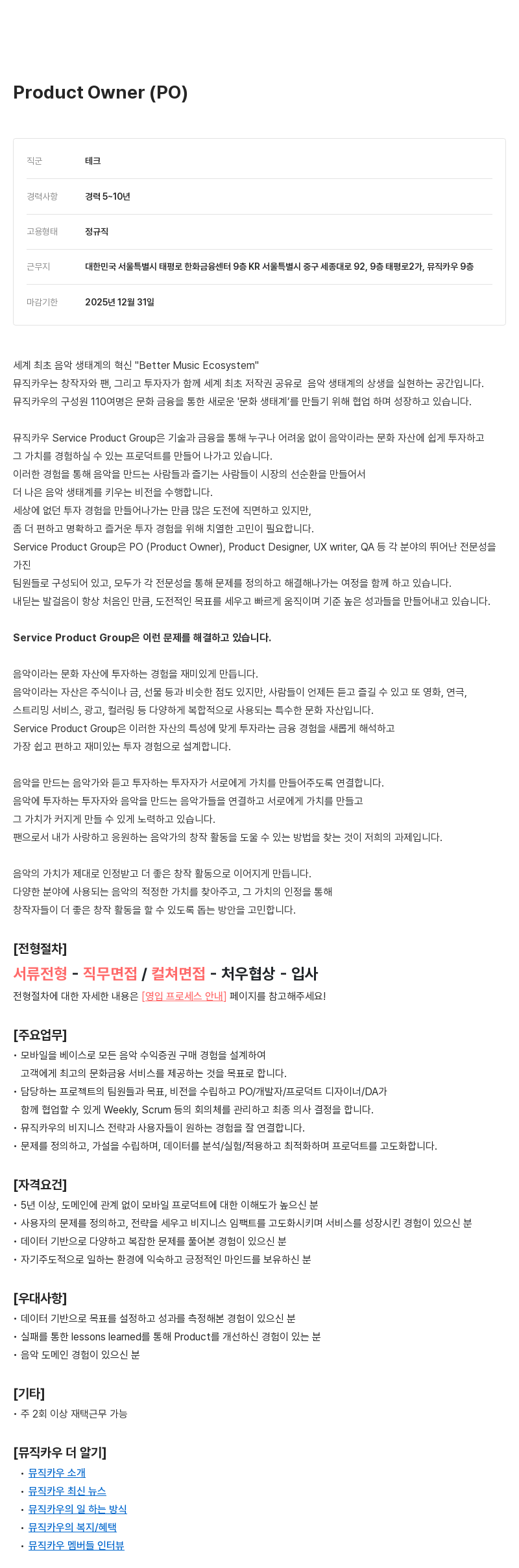뮤직카우 Product Owner (PO) 채용 채용공고