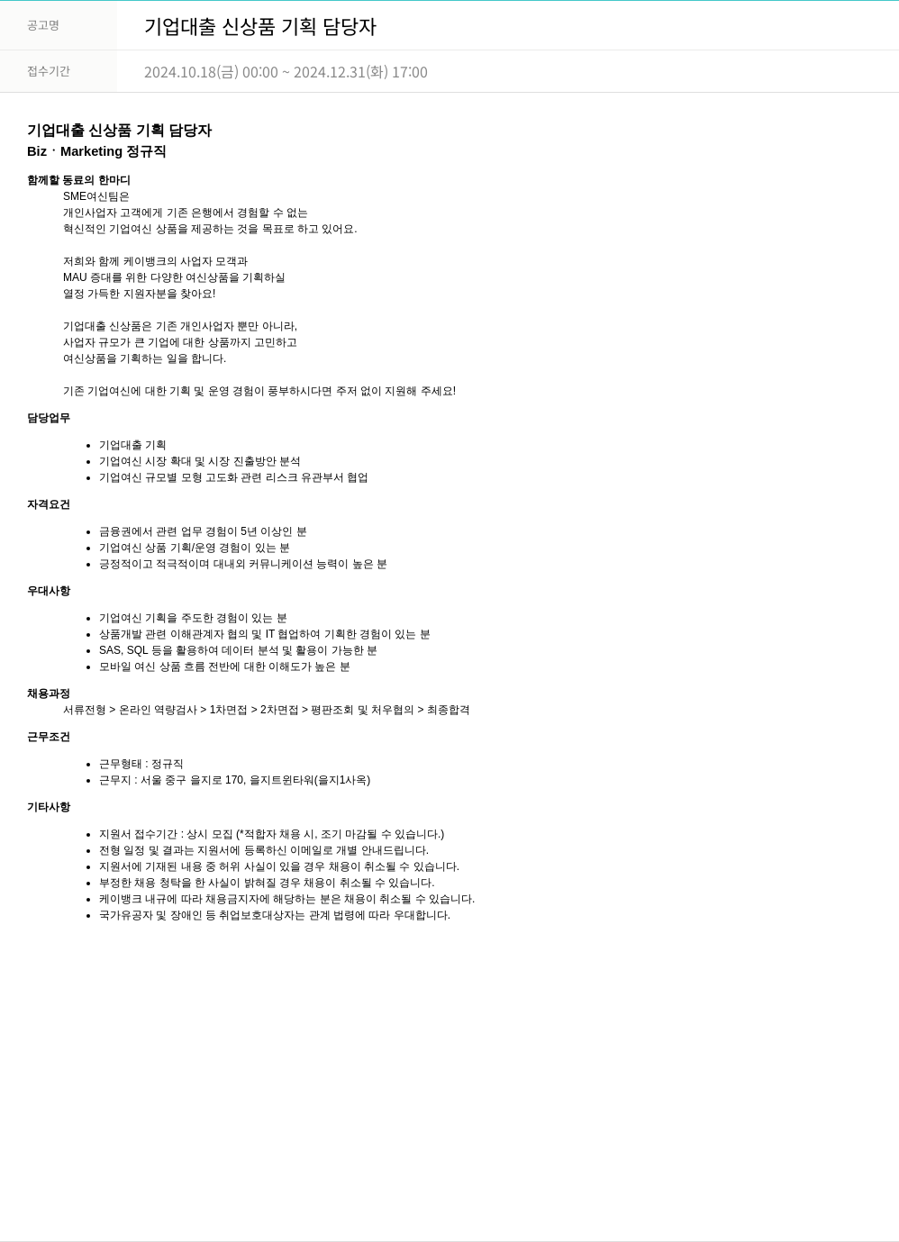케이뱅크 기업 대출 신상품 기획 담당자 채용공고