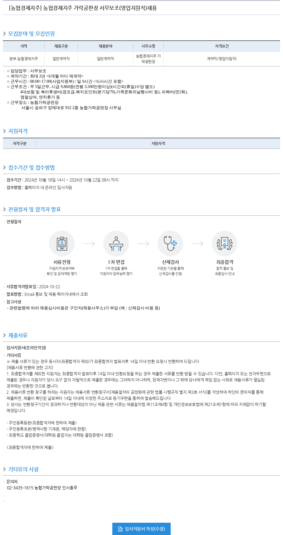 농협경제지주 농협 경제 지주 가락 공판장 서무 보조 (영업 지원직) 채용 채용공고