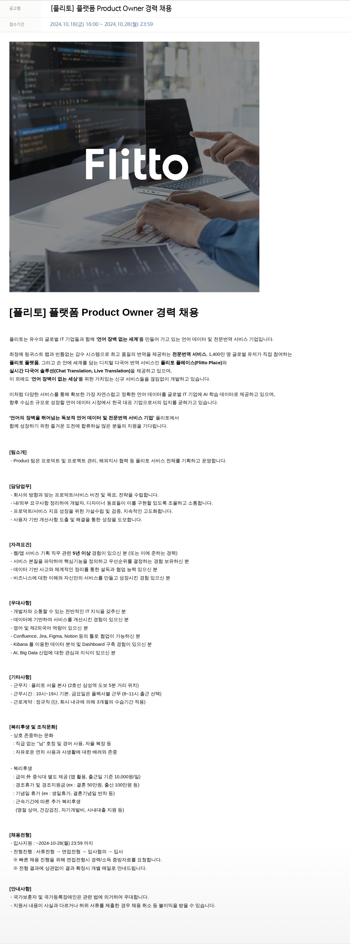 플리토 [플리토] 플랫폼 Product Owner 경력 채용 채용공고