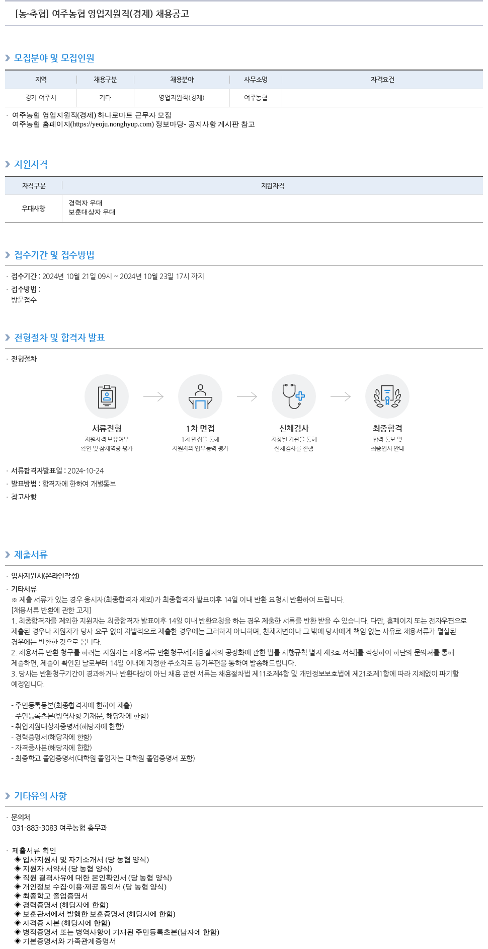 농업협동조합중앙회 여주 농협 영업 지원직(경제) 채용 공고 채용공고