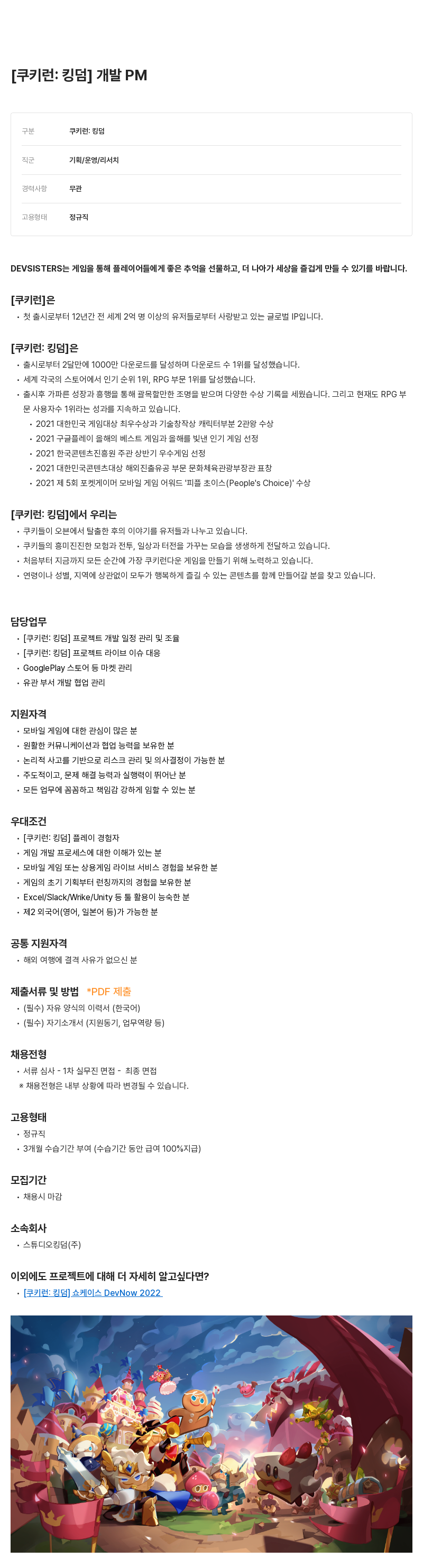 데브시스터즈 [쿠키런: 킹덤] 개발 PM 채용 채용공고