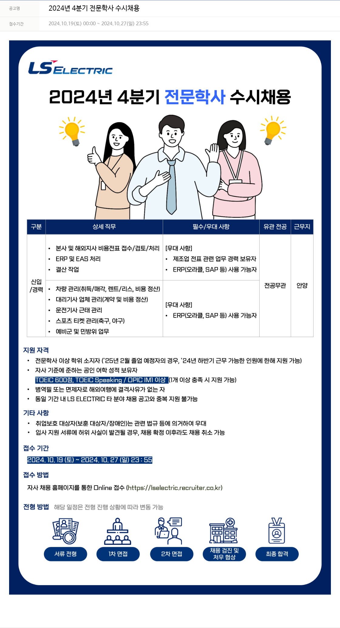 LS일렉트릭 2024년 4분기 전문학사 수시 채용 채용공고