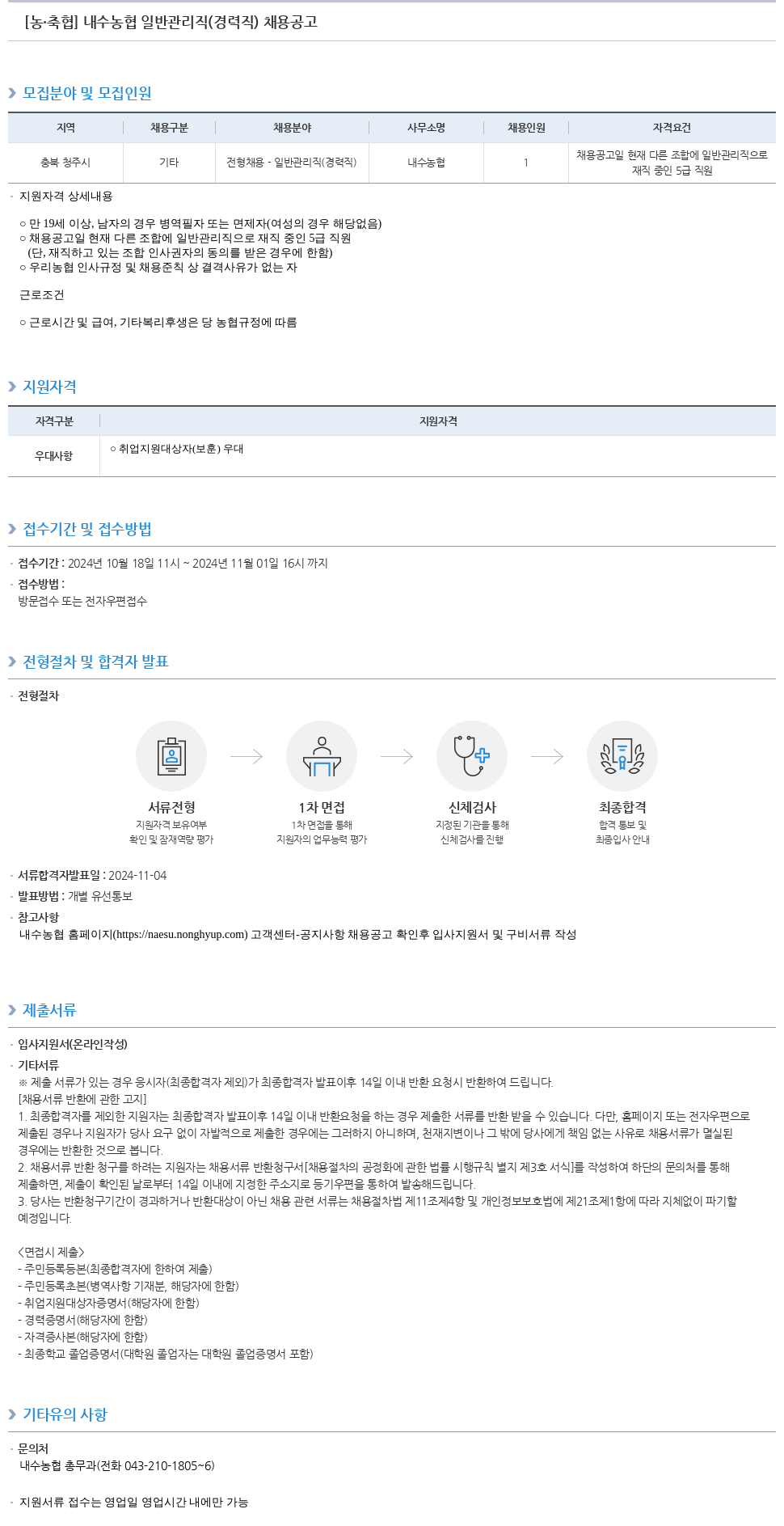 농업협동조합중앙회 내수 농협 일반 관리직 (경력직) 채용 공고 채용공고