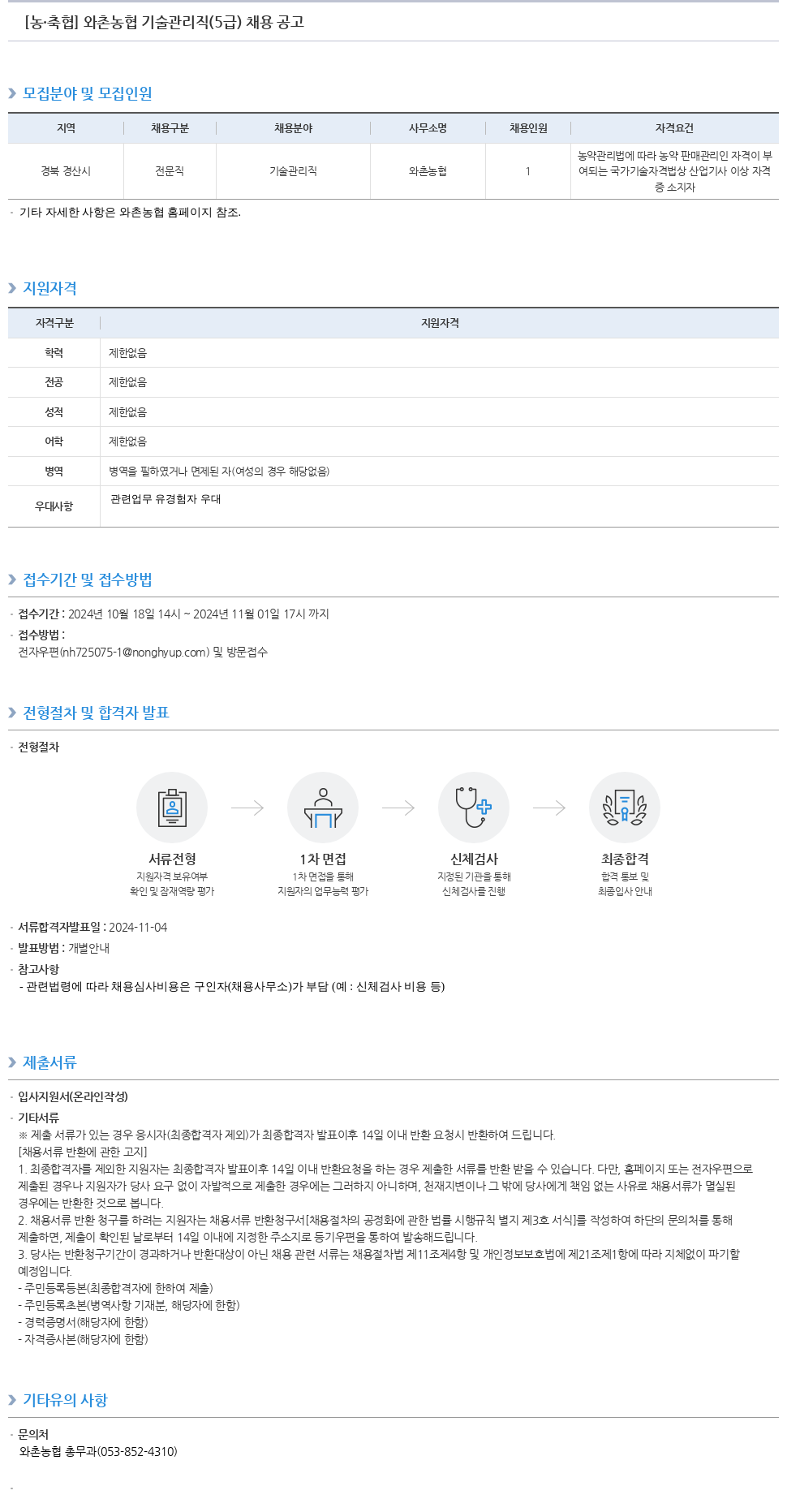 농업협동조합중앙회 와촌 농협 기술 관리직 (5급) 채용 공고 채용공고