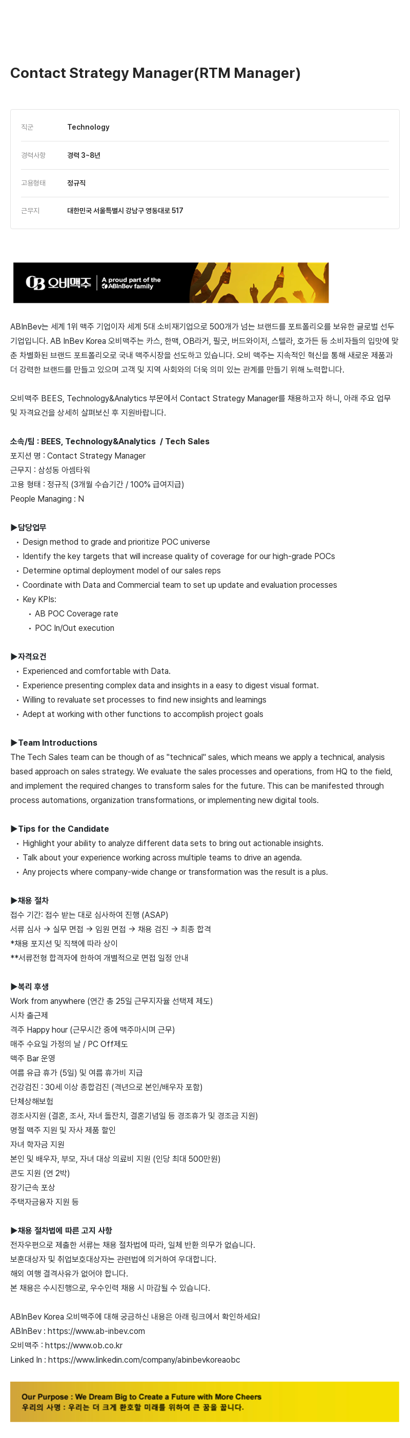 오비맥주 Contact Strategy Manager (RTM Manager) 채용 채용공고