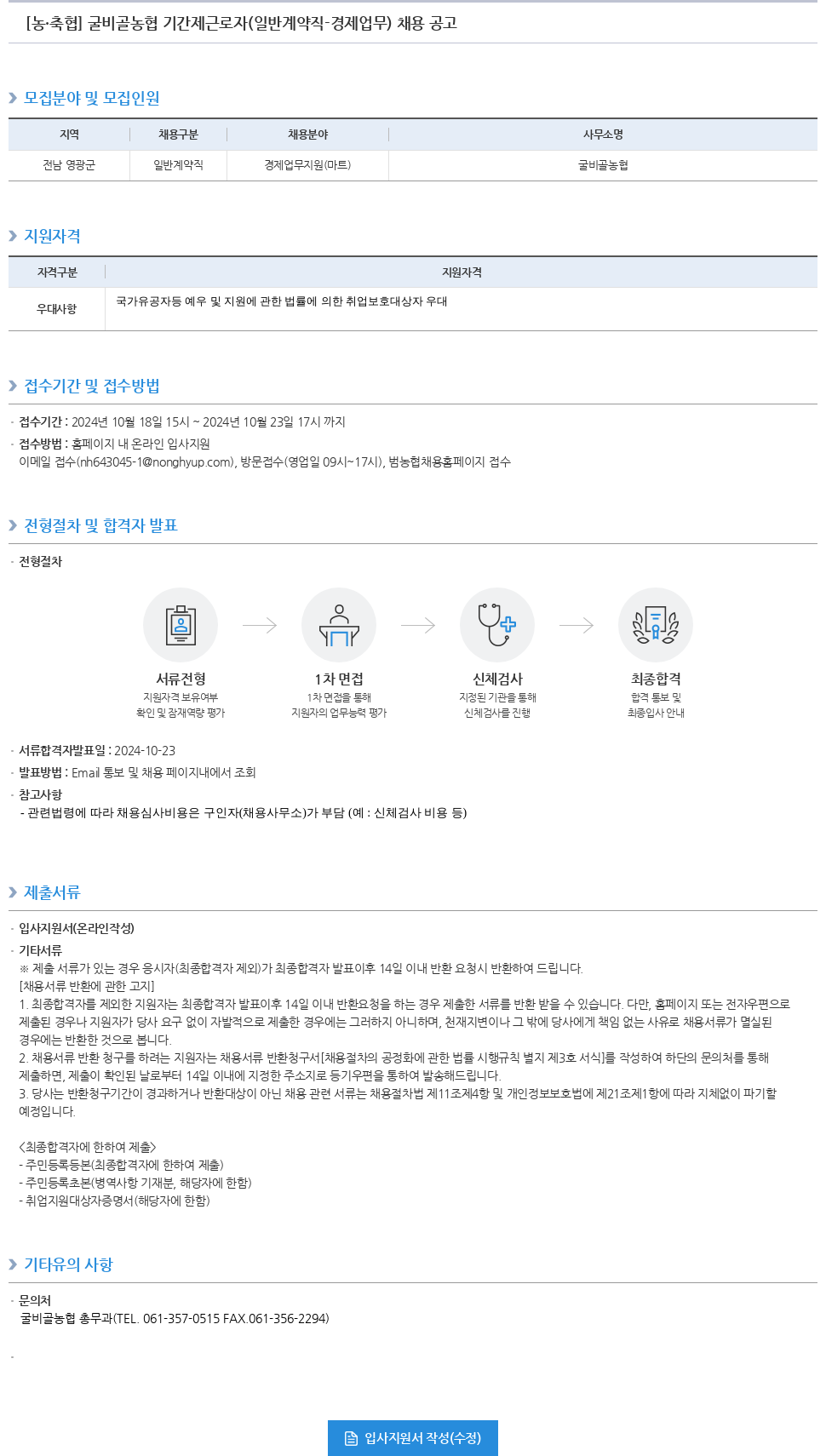 농업협동조합중앙회 굴비골농협 기간제 근로자(일반 계약직 - 경제 업무) 채용 공고 채용공고