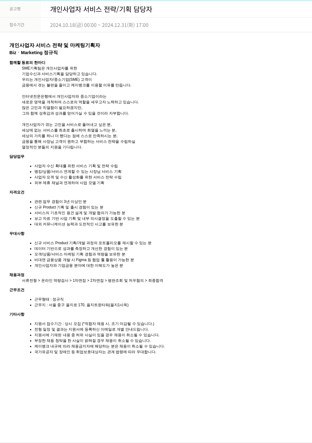 케이뱅크 개인 사업자 서비스 전략 / 기획 담당자 채용공고
