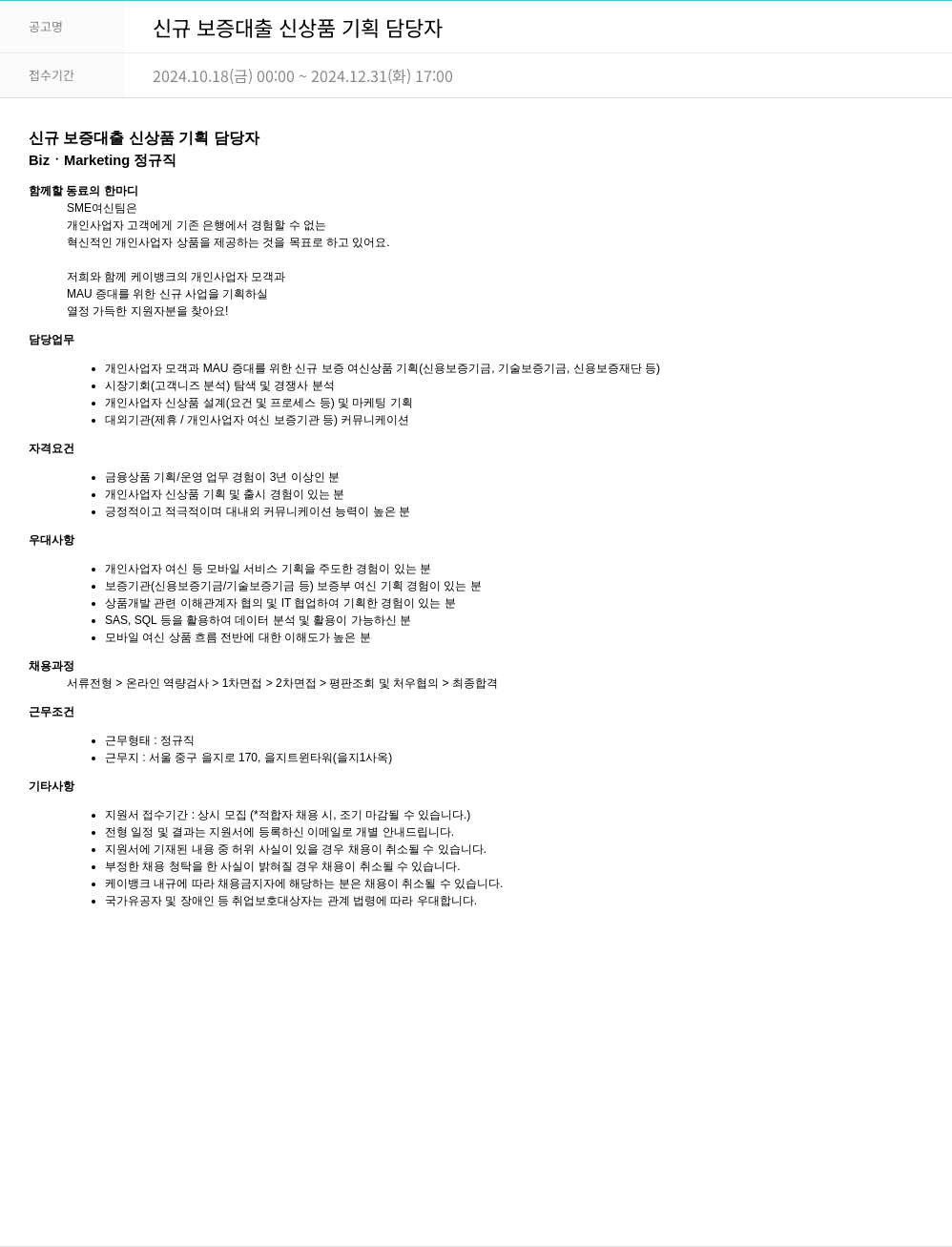 케이뱅크 신규 보증 대출 신상품 기획 담당자 채용공고