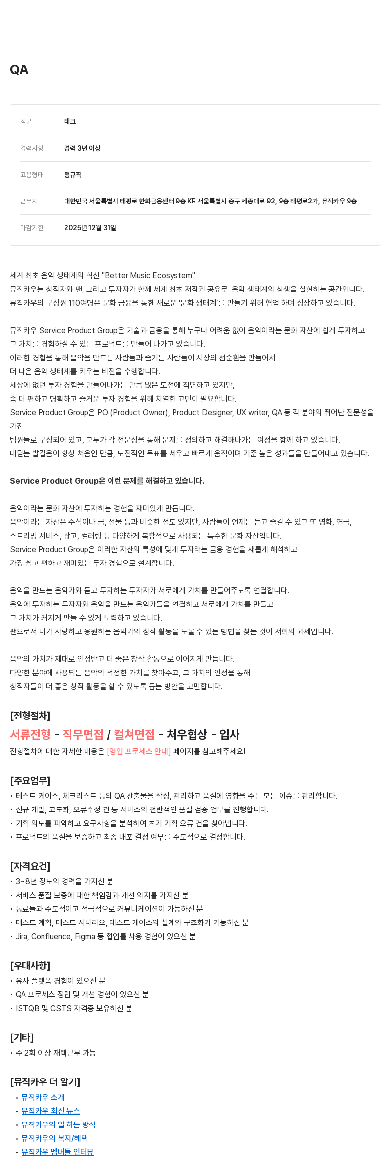 뮤직카우 QA 채용 (Service Product Group) 채용공고