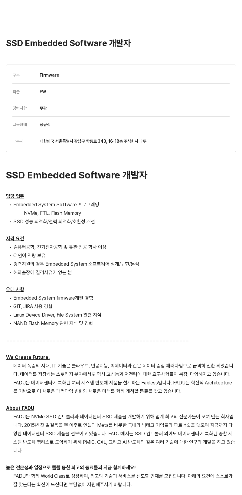 파두 SSD Embedded Software 개발자 채용공고