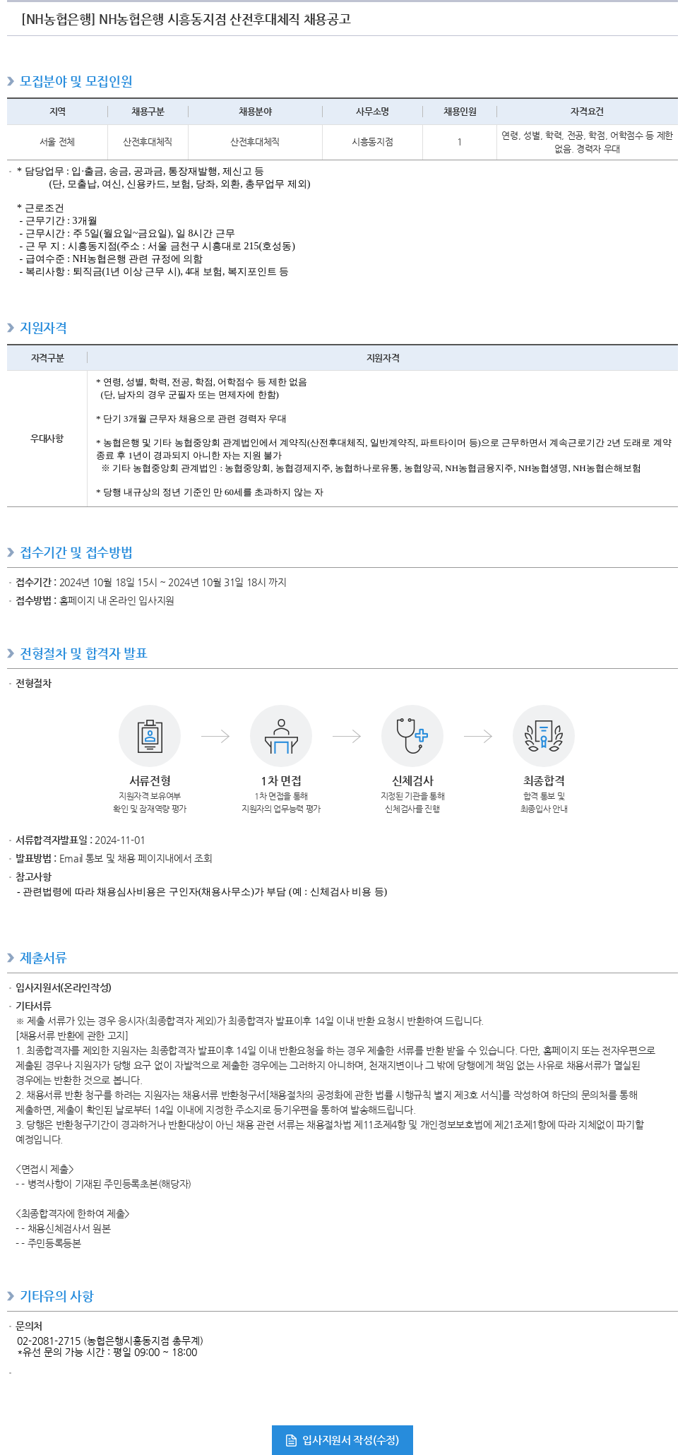 농협은행 NH농협은행 시흥동지점 산전후대체직 채용 공고 채용공고