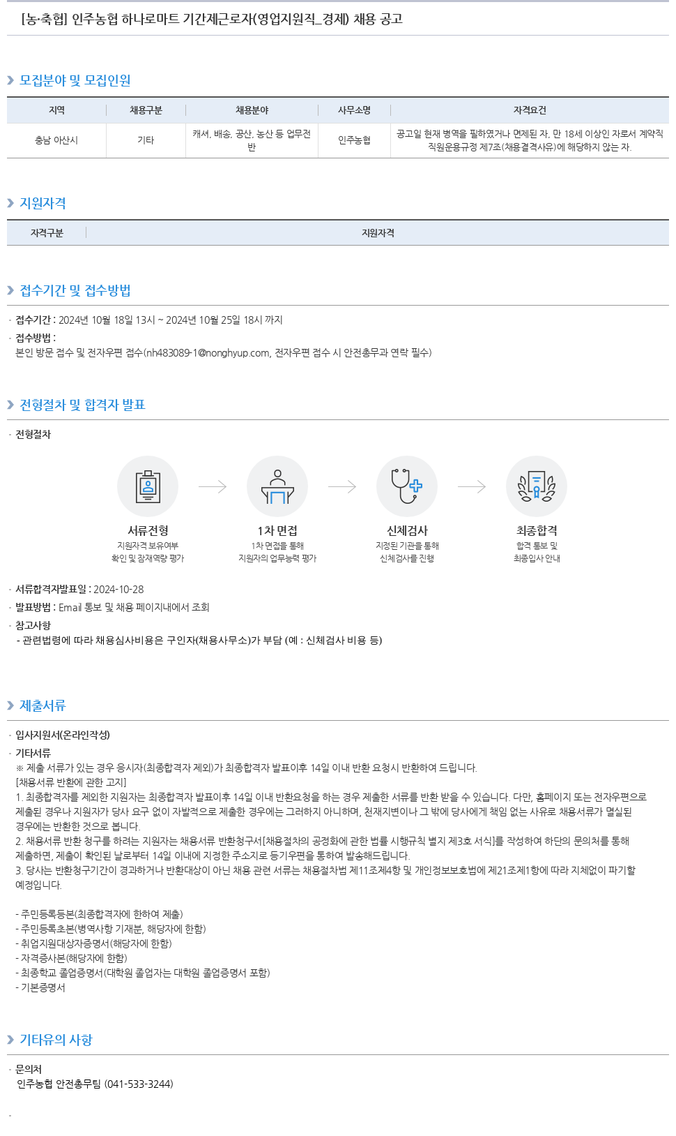 농업협동조합중앙회 인주 농협 하나로 마트 기간제 근로자 (영업 지원직_경제) 채용 공고 채용공고