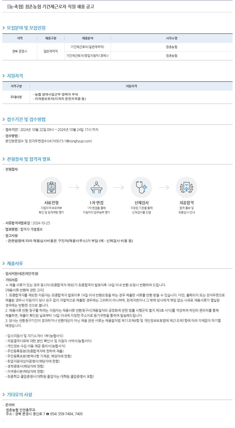 농업협동조합중앙회 점촌 농협 기간제 근로자 직원 채용 공고 채용공고