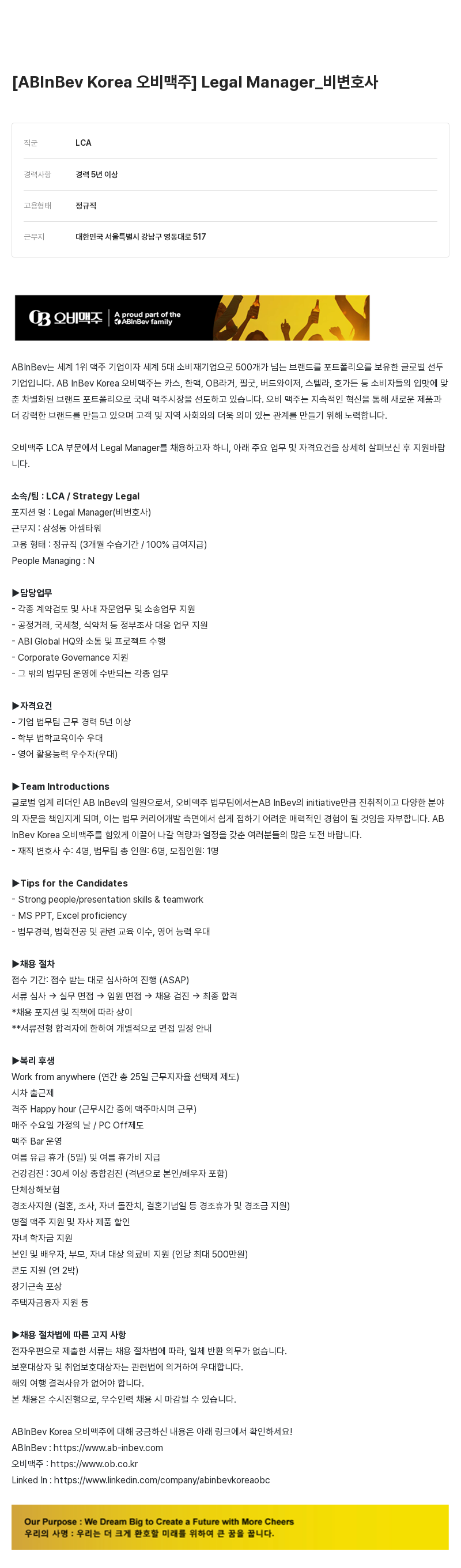 오비맥주 Legal Manager_비 변호사 채용 채용공고