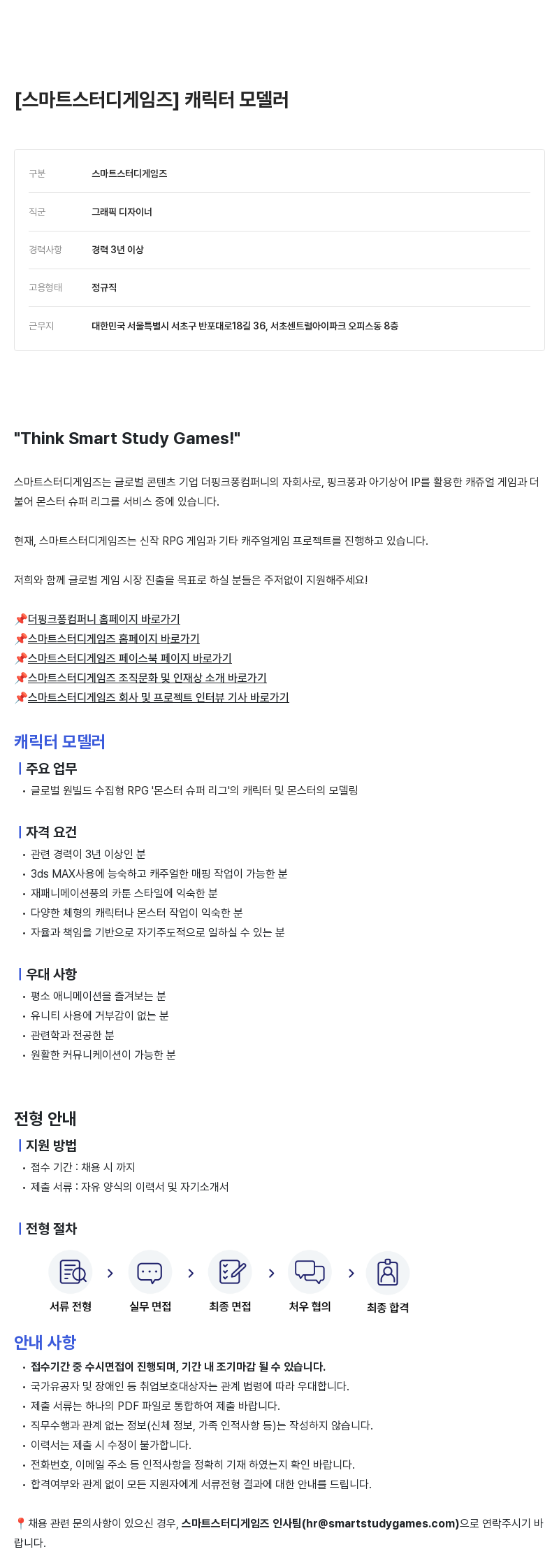 더핑크퐁컴퍼니 캐릭터 모델러 채용 채용공고