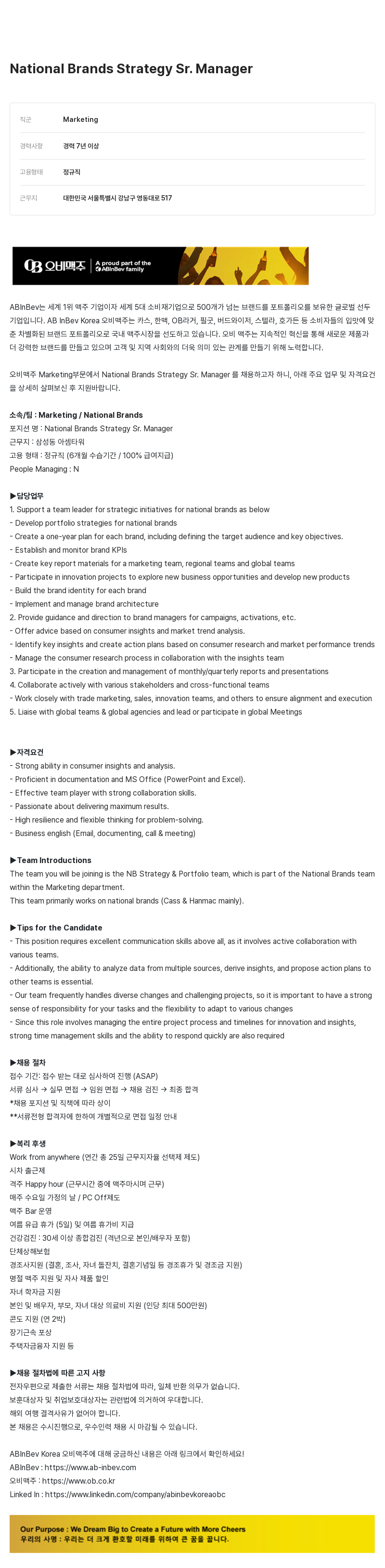 오비맥주 National Brands Strategy Sr. Manager 채용 채용공고