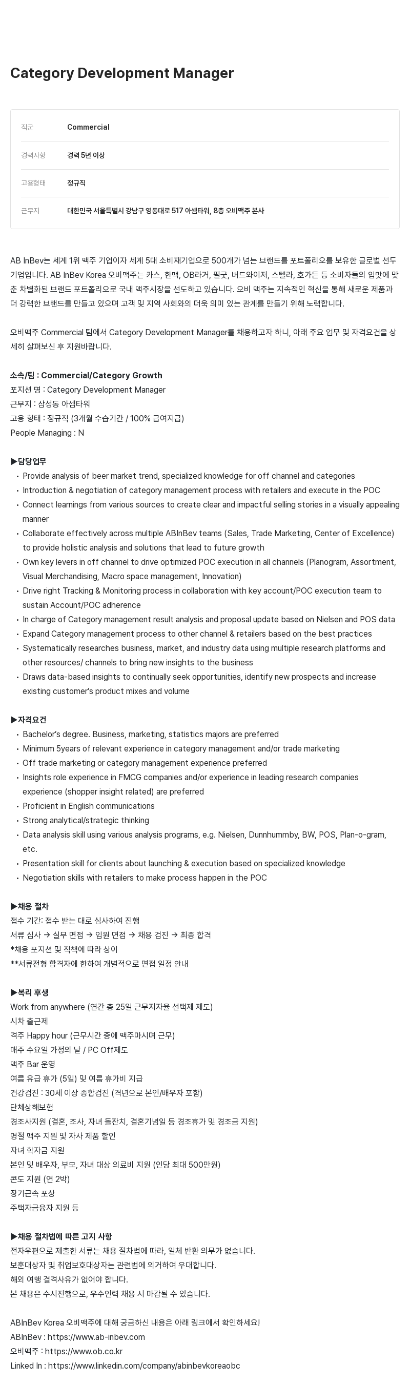오비맥주 Category Development Manager 채용 채용공고