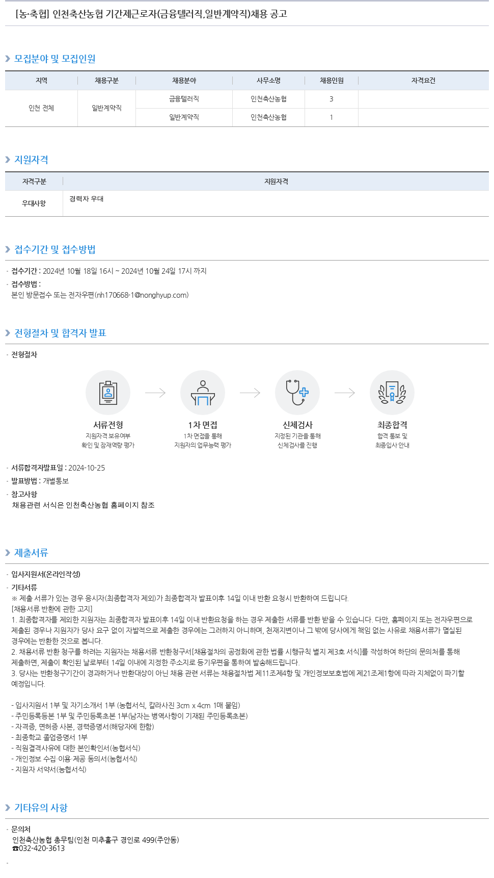 농업협동조합중앙회 인천 축산 농협 기간제 근로자 (금융 텔러 직, 일반 계약직) 채용 공고 채용공고