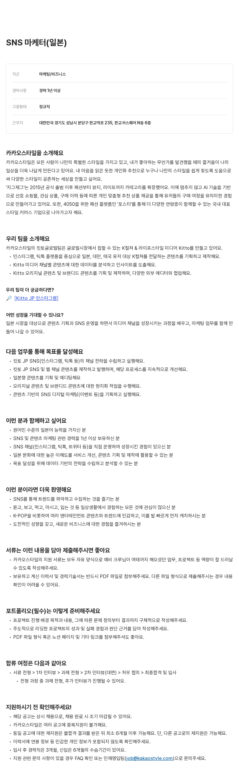 카카오스타일(Kakao Style) SNS 마케터 (일본) 채용공고