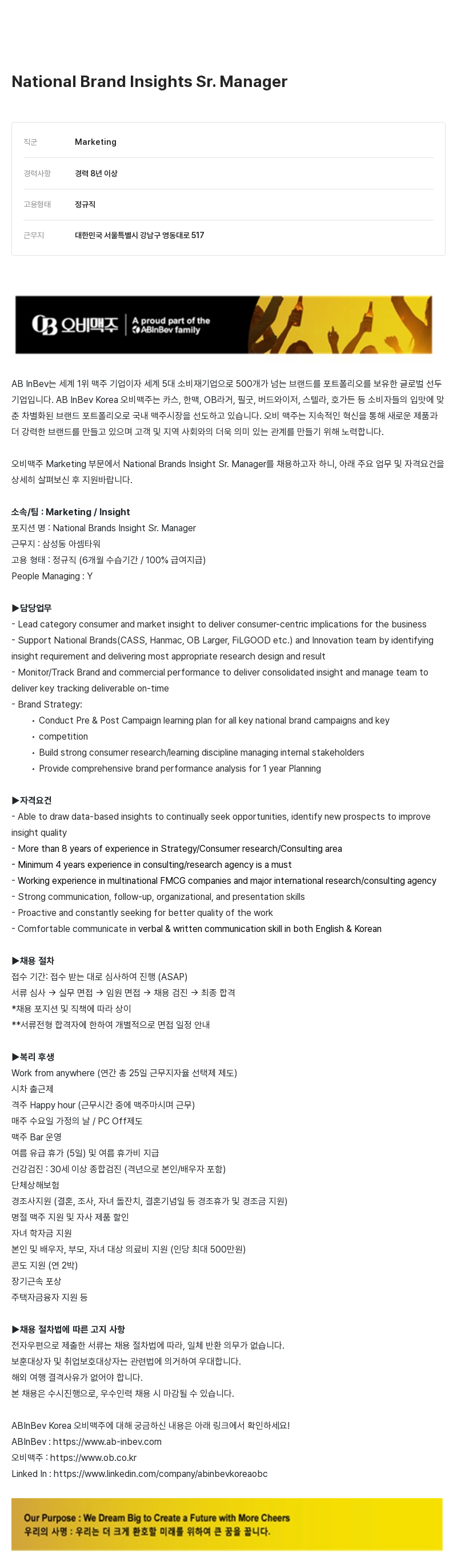 오비맥주 National Brand Insights Sr. Manager 채용 채용공고