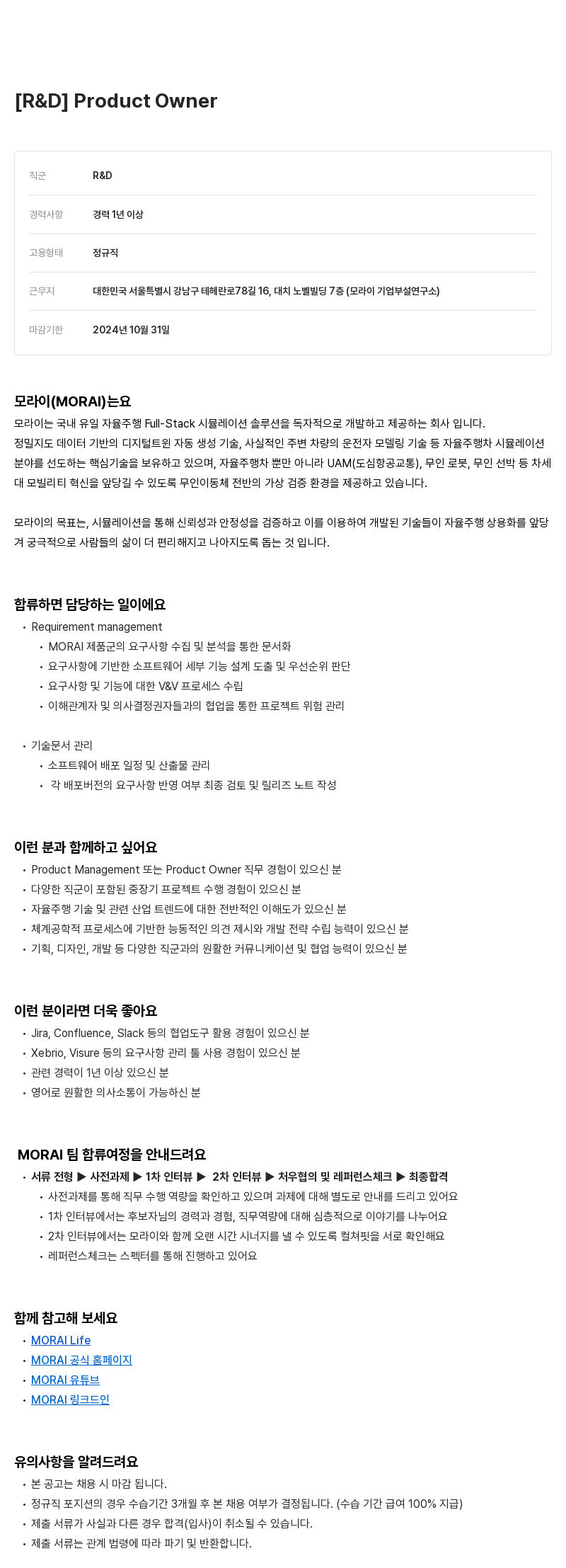 모라이(MORAI) [R & D] Product Owner 채용공고