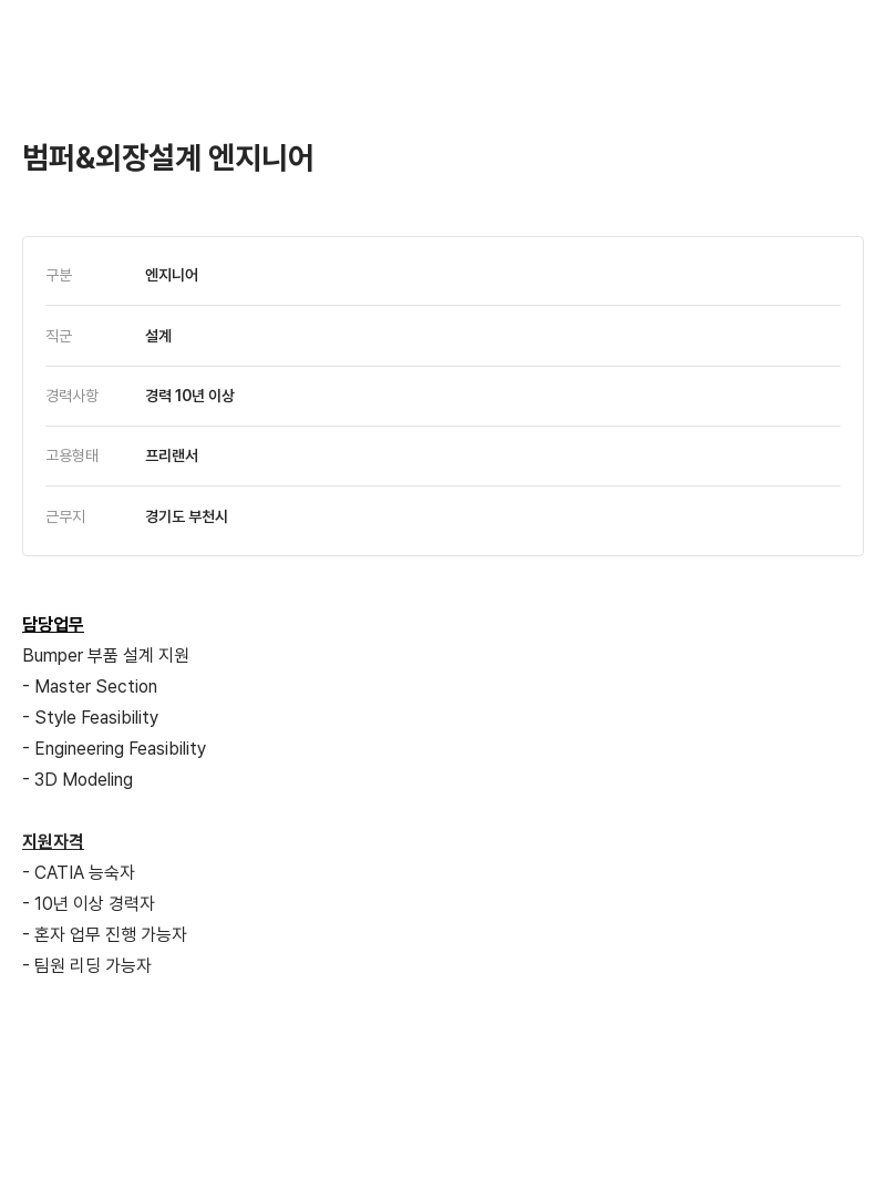 알텐코리아 범퍼 & 외장 설계 엔지니어 채용공고