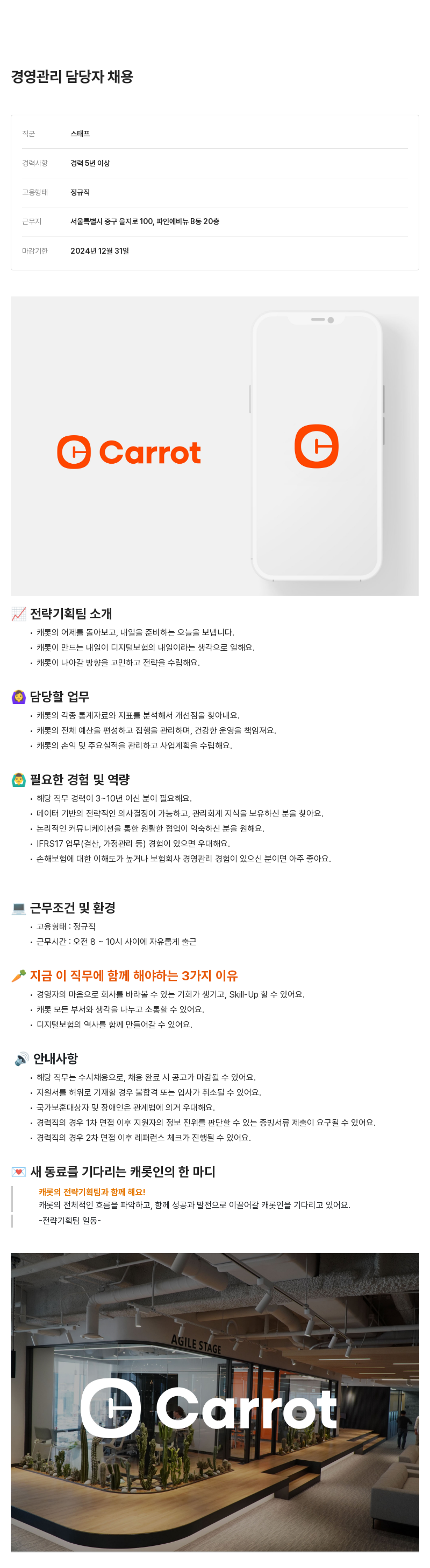 캐롯 경영 관리 담당자 채용 채용공고