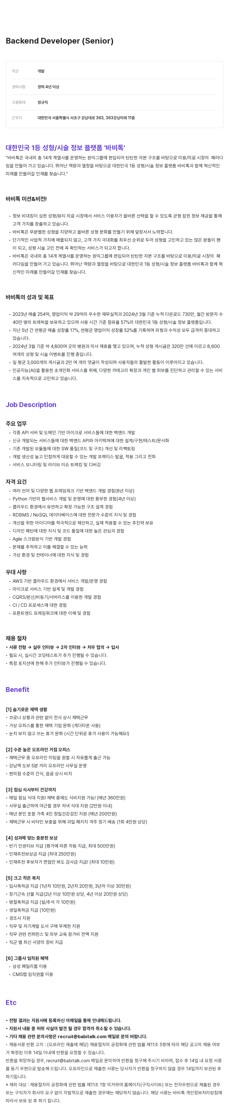 케어랩스 Backend Developer (Senior) 채용 채용공고
