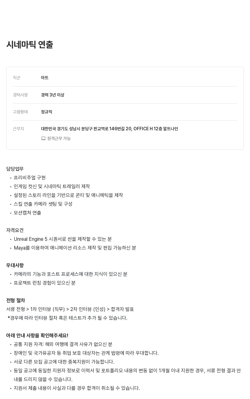 알트나인 시네마틱 연출 채용공고