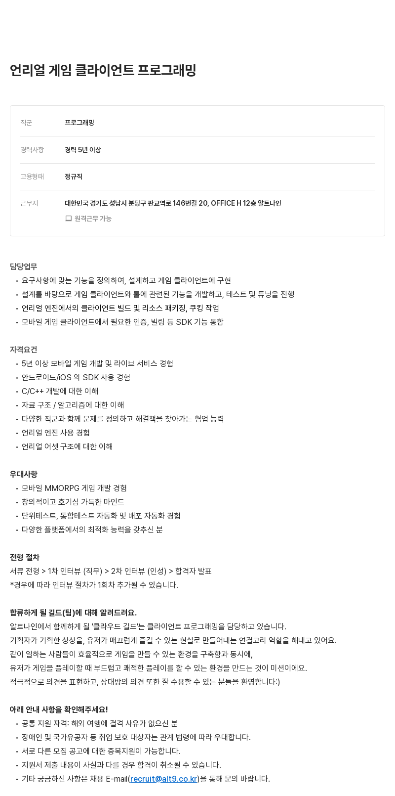 알트나인 언리얼 게임 클라이언트 프로그래밍 채용공고