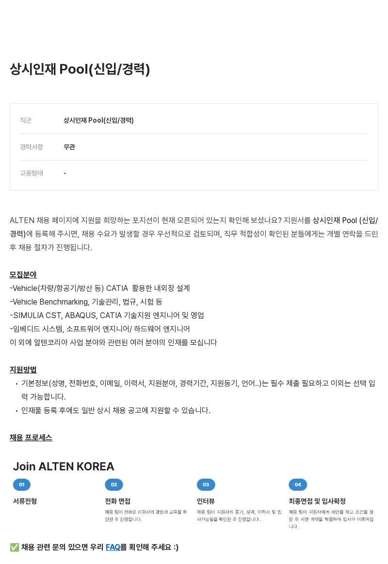 알텐코리아 상시 인재 Pool (신입 / 경력) 채용공고