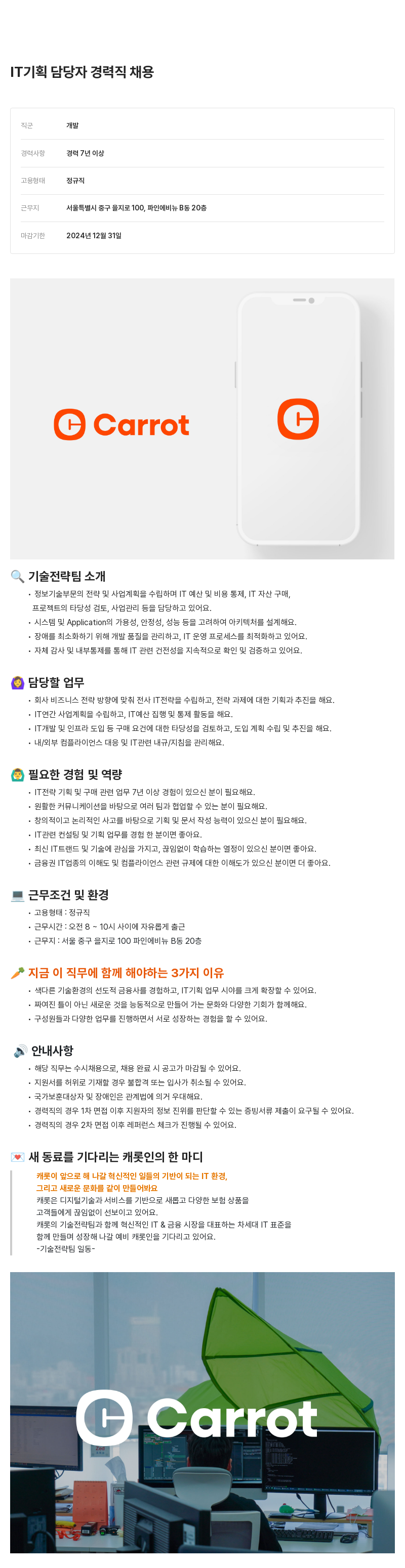캐롯 IT 기획 담당자 경력직 채용 채용공고