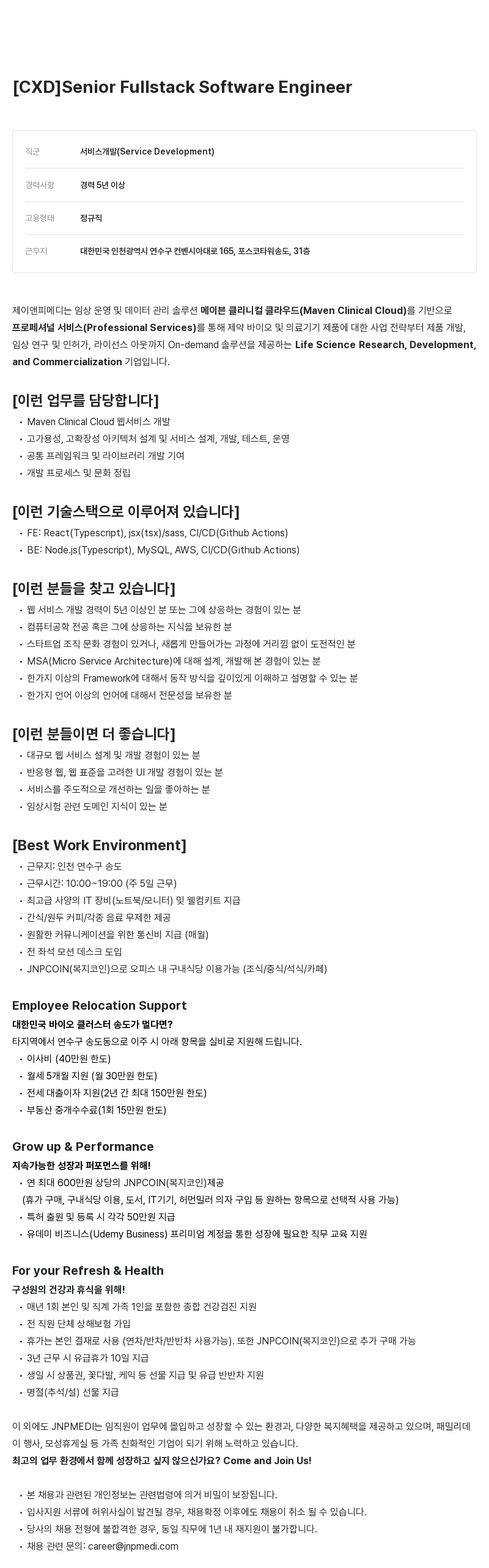 JNPMEDI [CXD] Senior Fullstack Software Engineer 채용공고
