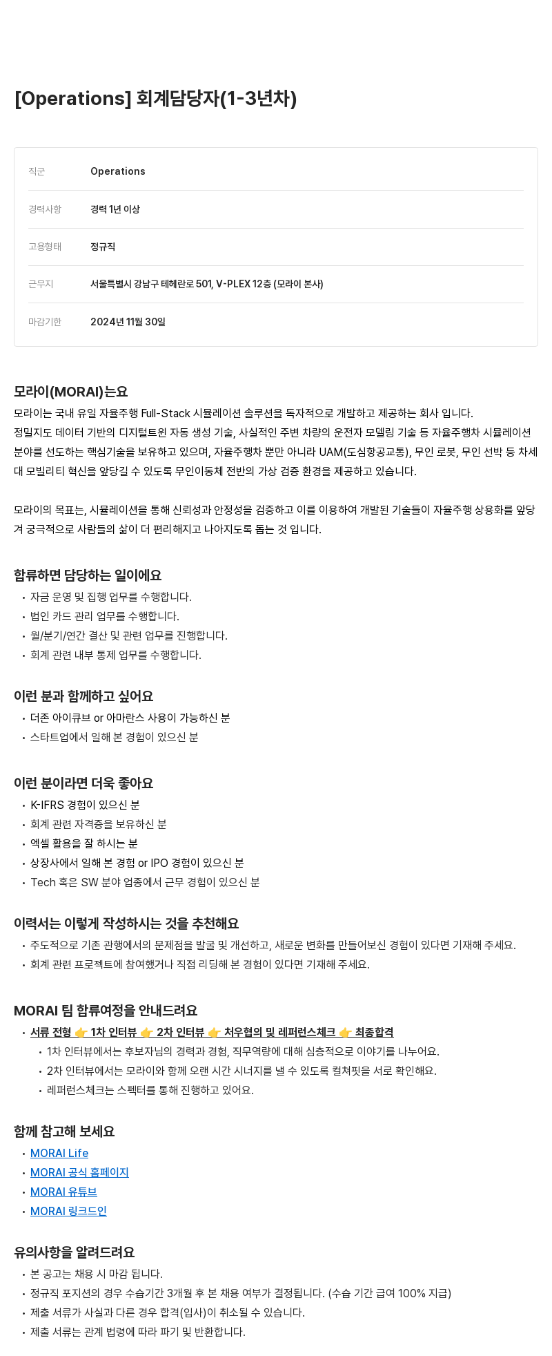 모라이(MORAI) [Operations] 회계 채용공고