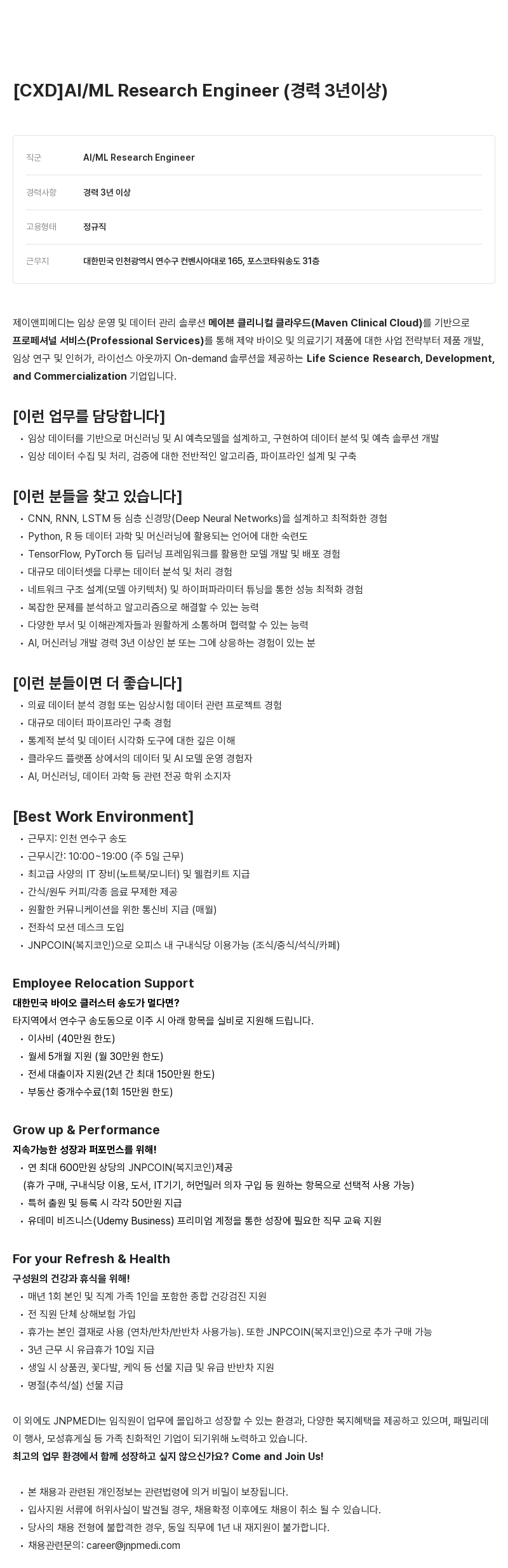 JNPMEDI [CXD] AI / ML Research Engineer (경력 3년 이상) 채용공고