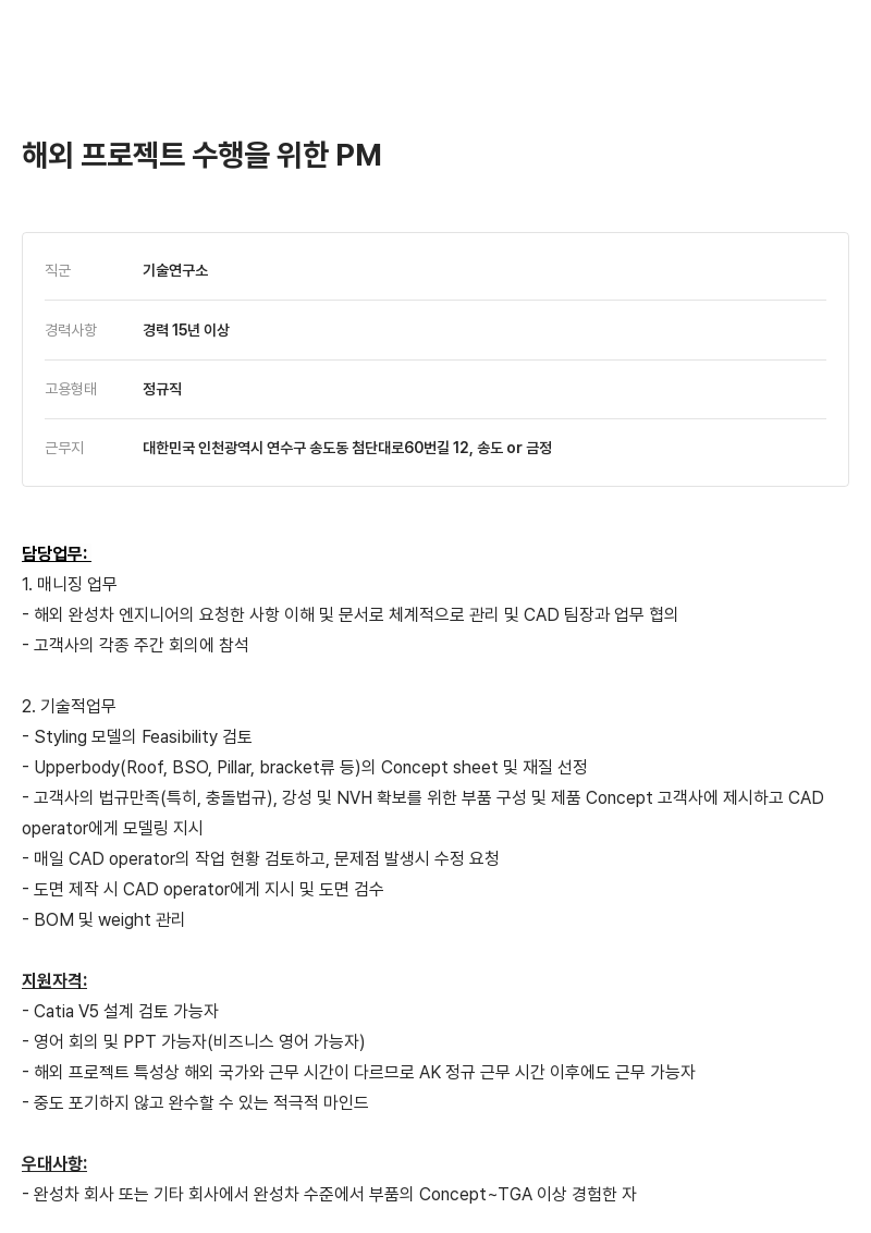 알텐코리아 해외 프로젝트 수행을 위한 PM 채용공고