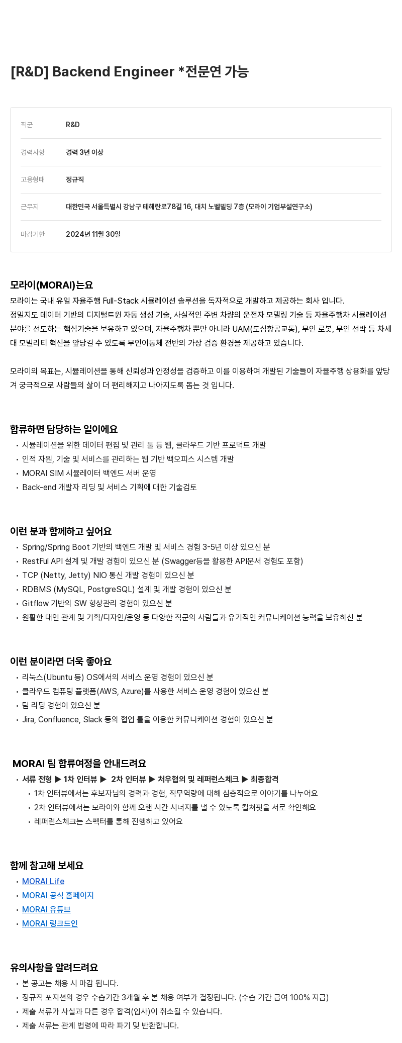 모라이(MORAI) [R & D] Backend Engineer * 전문연 가능 채용공고