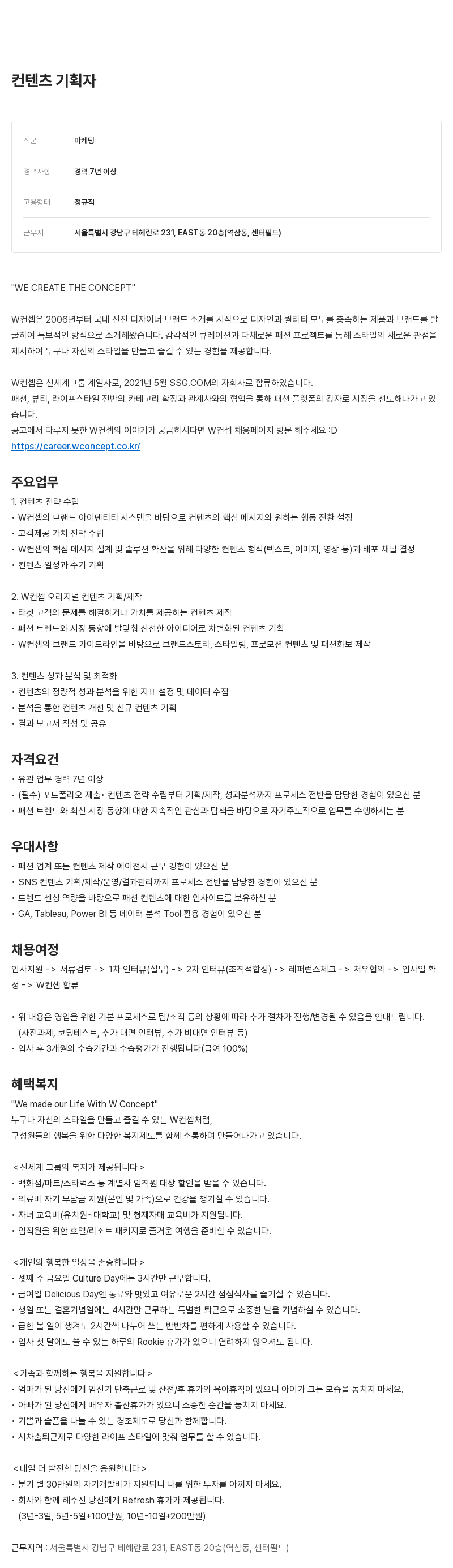 W컨셉 컨텐츠 기획자 채용 채용공고