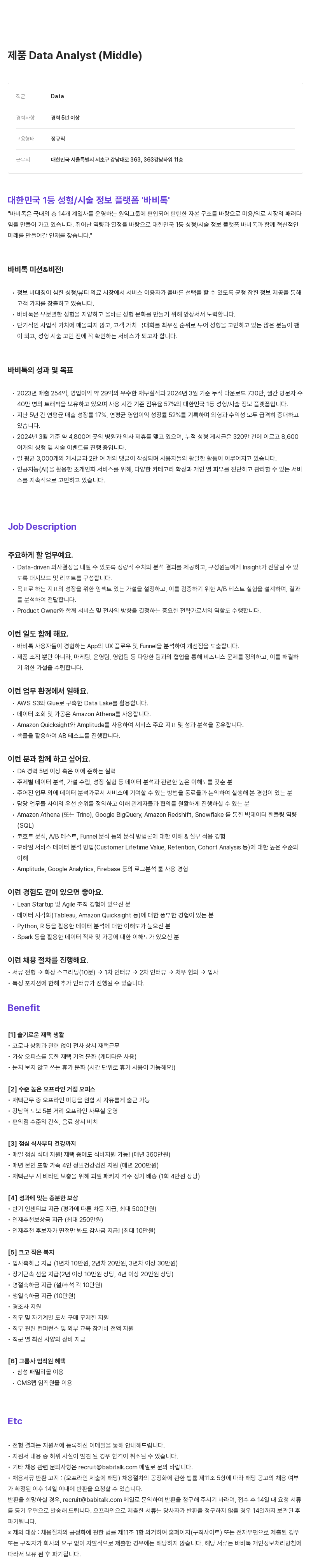 케어랩스 제품 Data Analyst (Middle) 채용 채용공고